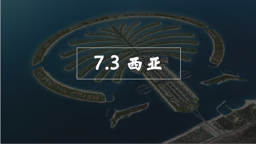 湘教版地理七年级下册第七章第三节西亚课件(共20张ppt)