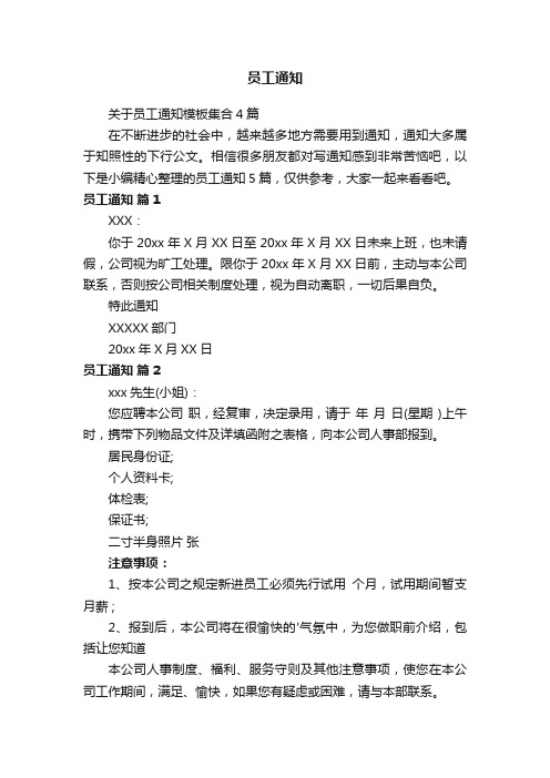 关于员工通知模板集合4篇