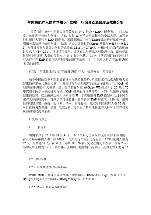 单纯性肥胖人群营养知识—态度—行为调查表信度及效度分析