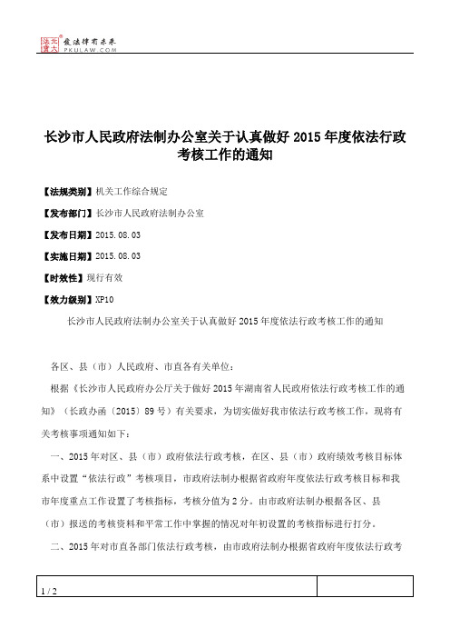 长沙市人民政府法制办公室关于认真做好2015年度依法行政考核工作的通知