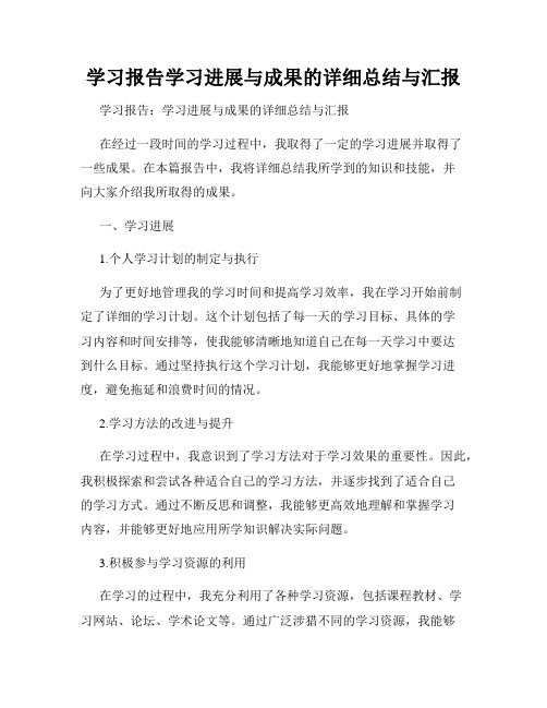 学习报告学习进展与成果的详细总结与汇报