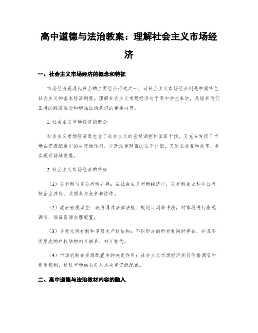 高中道德与法治教案：理解社会主义市场经济