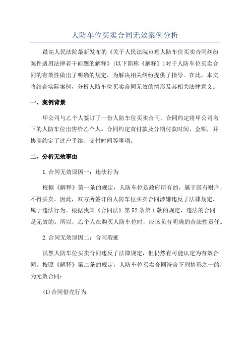 人防车位买卖合同无效案例分析