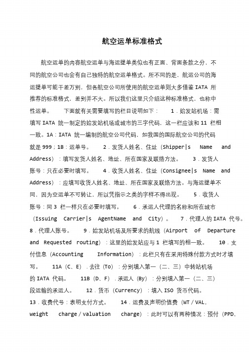 航空运单标准格式