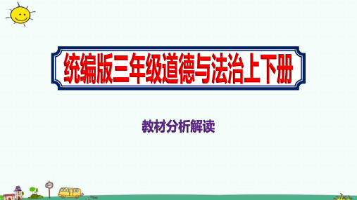 小学统编版道德与法治三年级上下册教材分析解读PPT课件