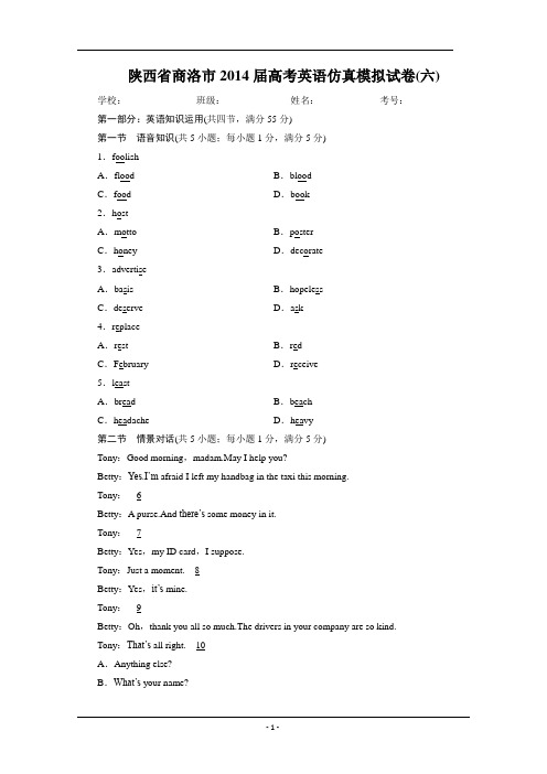 陕西省商洛市2014届高考英语仿真模拟试卷(六)