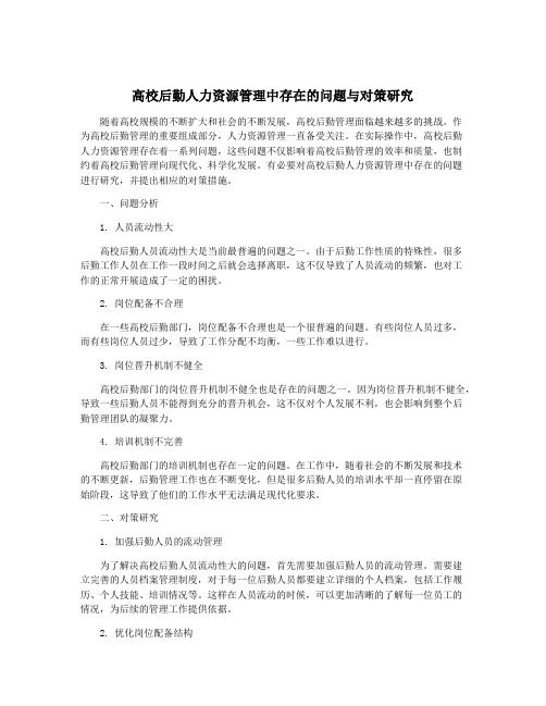 高校后勤人力资源管理中存在的问题与对策研究