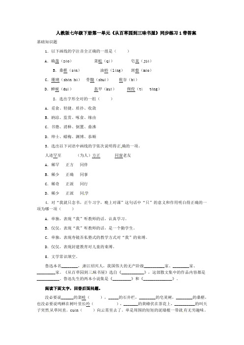人教版七年级下册第一单元从百草园到三味书屋同步练习1带答案