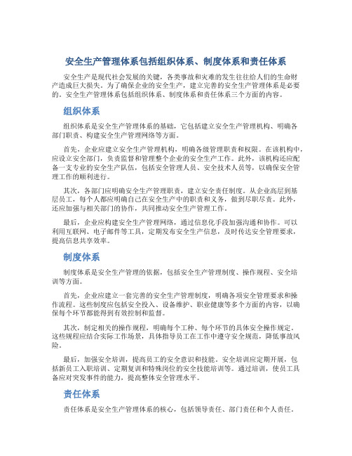 安全生产管理体系包括组织体系制度体系责任体系