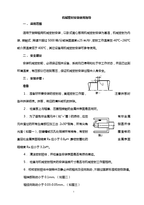 机械密封安装使用指导说明书