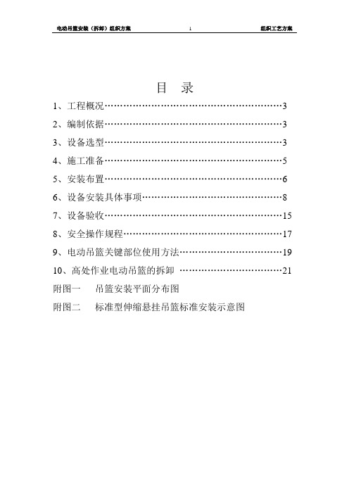 电动吊篮安装(拆卸)组织工艺方案