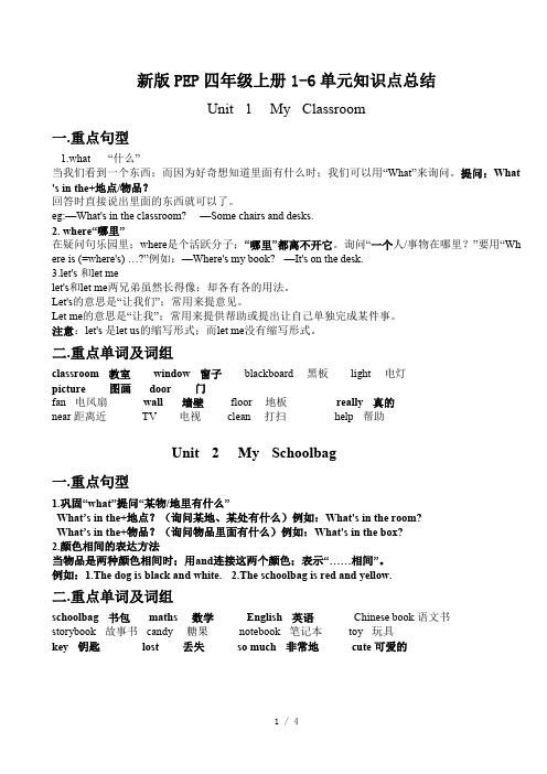 新版PEP四年级上册1-6单元知识点总结