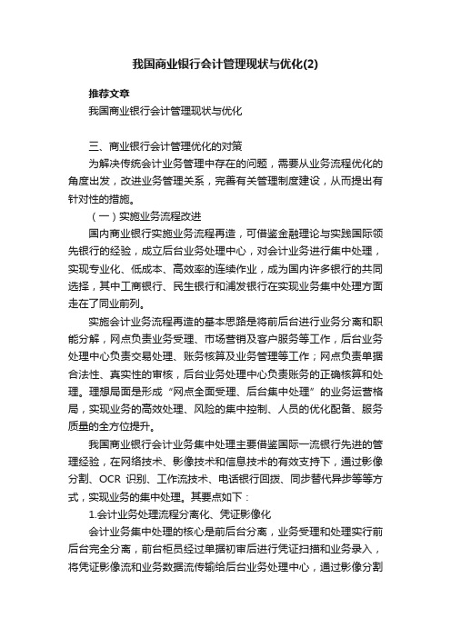 我国商业银行会计管理现状与优化