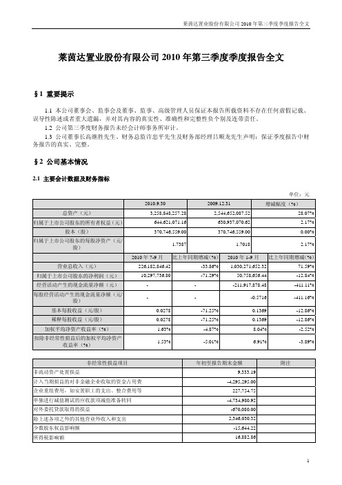 莱茵置业：2010年第三季度报告全文 2010-10-15