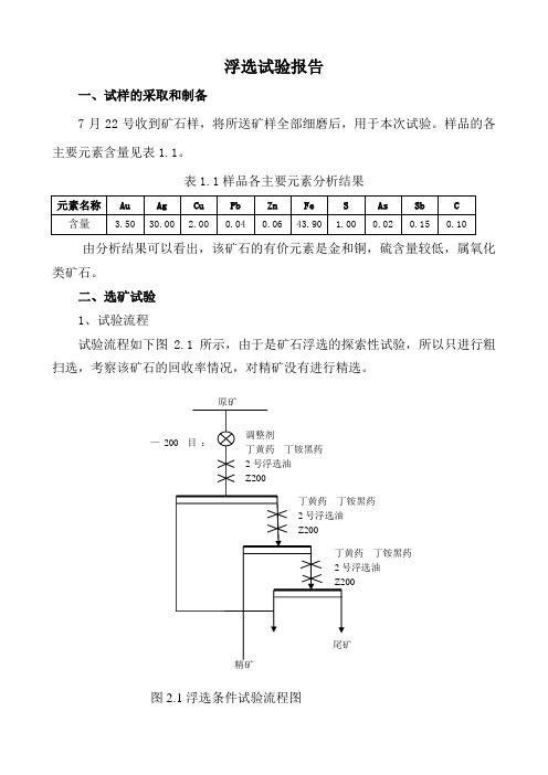 金矿石浮选试验报告(精华版)