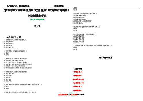 东北师范大学智慧树知到“教育管理”《教育统计与测量》网课测试题答案卷1