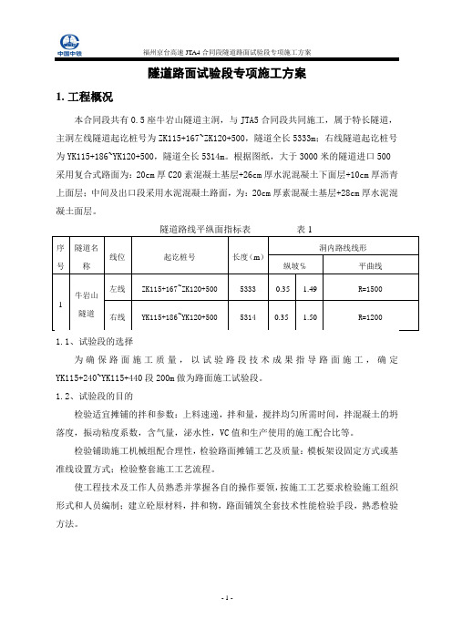 隧道路基路面试验段专项施工方案