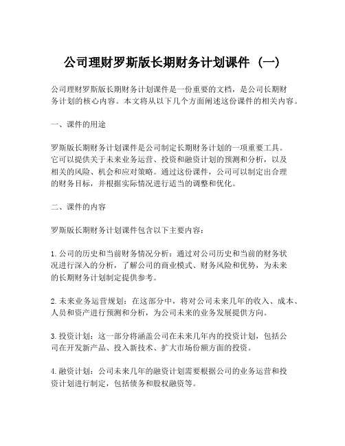 公司理财罗斯版长期财务计划课件 (一)