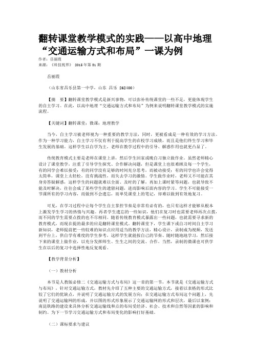 翻转课堂教学模式的实践——以高中地理“交通运输方式和布局”一课为例