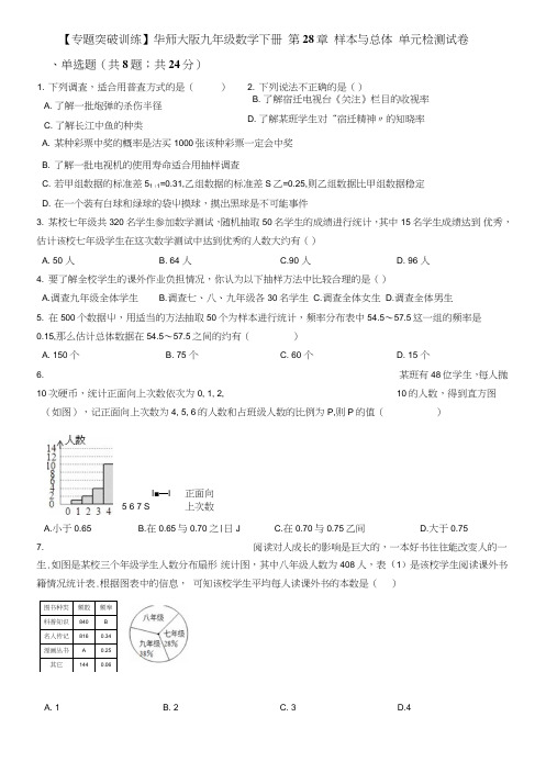 华师大版九年级数学下册《第28章样本与总体》单元检测试卷有答案(2套).doc