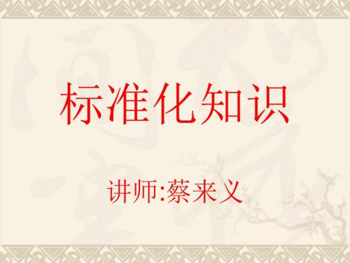 标准化知识