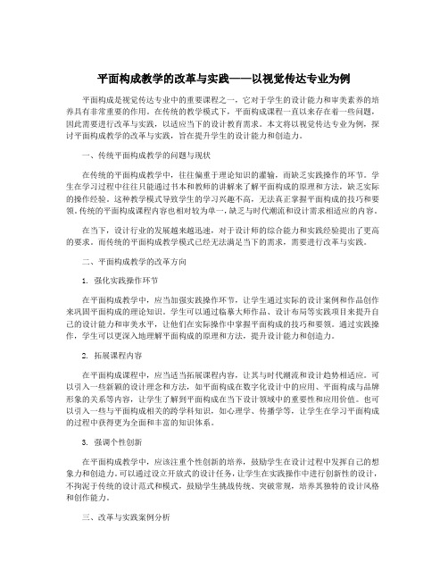 平面构成教学的改革与实践——以视觉传达专业为例