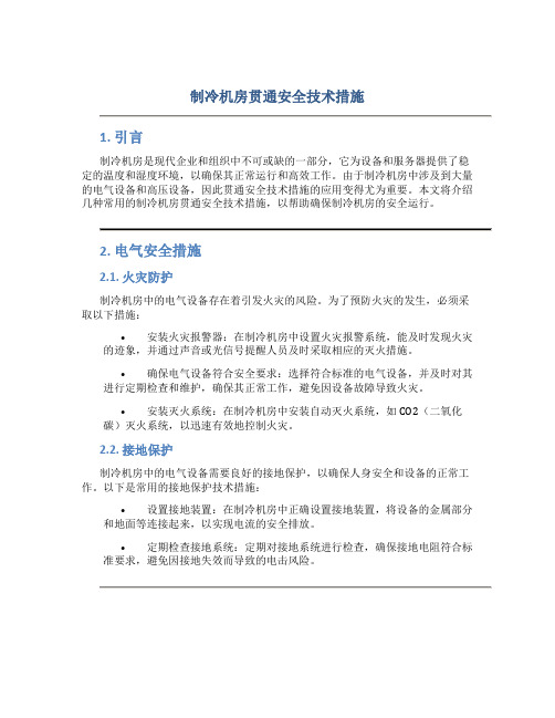 制冷机房贯通安全技术措施