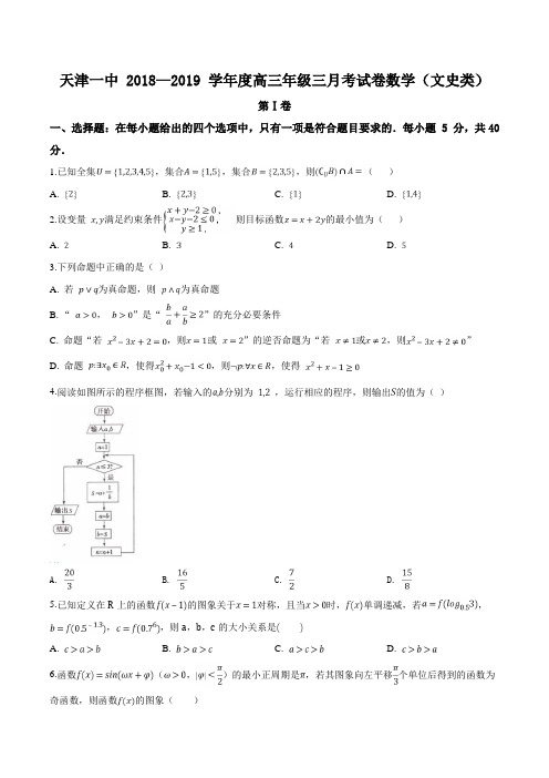 天津市第一中学2019届高三上学期第三次月考(文)数学试题(原卷版)