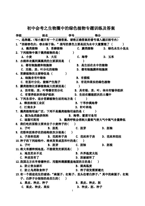 初中会考之生物圈中的绿色植物专题训练及答案