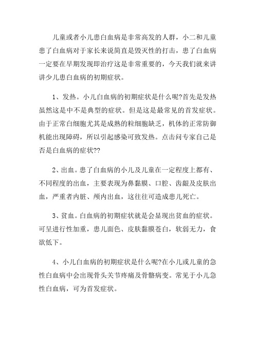 海文琪谈到小儿白血病的初期症状是什么