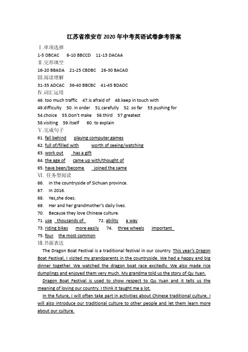 江苏省淮安市2020年中考英语试卷参考答案