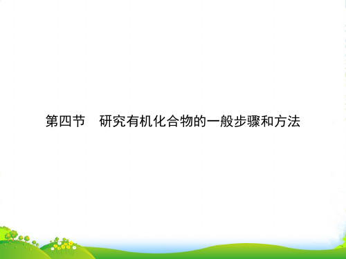 高中化学人教选五有机化学基础配套课件：第一章 认识有机化合物 1.4.1