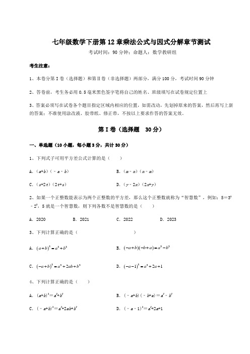 难点详解青岛版七年级数学下册第12章乘法公式与因式分解章节测试试题(含答案解析)