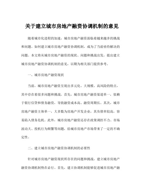 关于建立城市房地产融资协调机制的意见