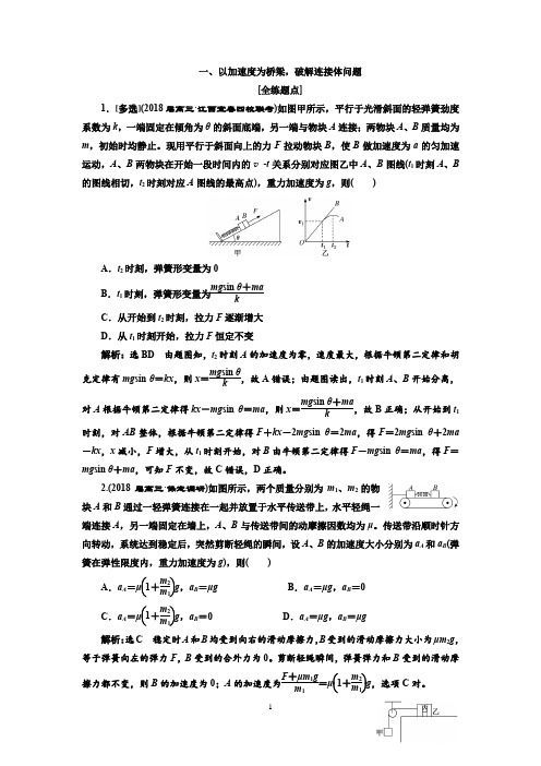 高中物理之以加速度为桥梁破解3类动力学问题,连接体问题、传送带问题、滑块问题