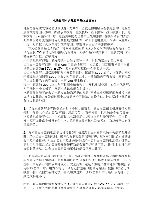 电脑使用中突然黑屏是怎么回事