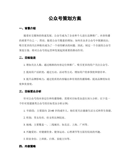 公众号策划方案