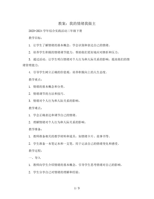 我的情绪我做主(教案)2023-2024学年综合实践活动三年级下册