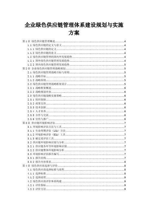 企业绿色供应链管理体系建设规划与实施方案