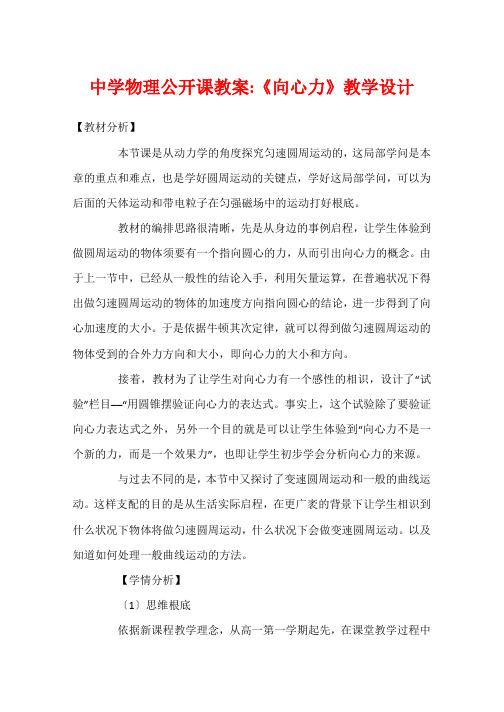 高中物理公开课教案-《向心力》教学设计