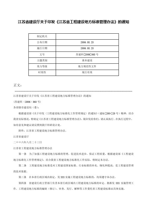 江苏省建设厅关于印发《江苏省工程建设地方标准管理办法》的通知-苏建科[2006]363号