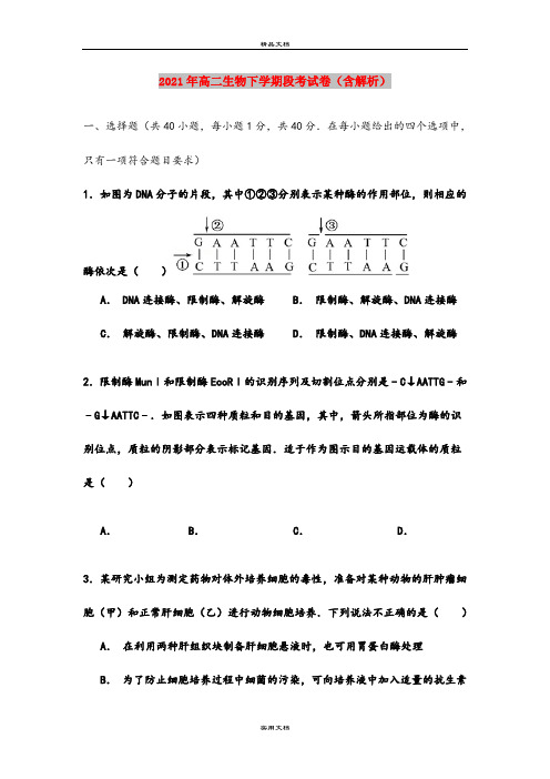 2021年高二生物下学期段考试卷(含解析)