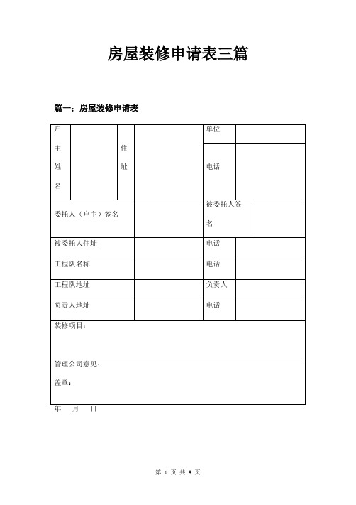 房屋装修申请表三篇