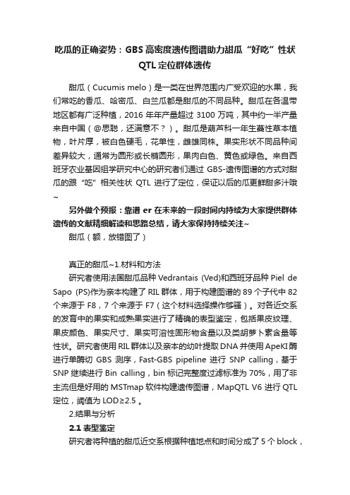 吃瓜的正确姿势：GBS高密度遗传图谱助力甜瓜“好吃”性状QTL定位群体遗传