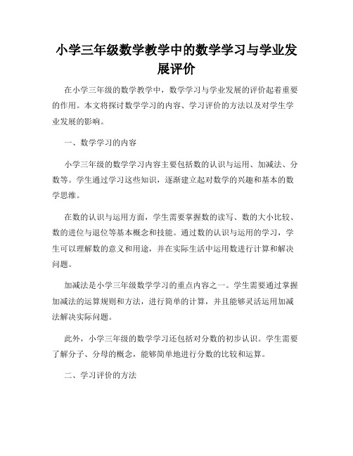 小学三年级数学教学中的数学学习与学业发展评价