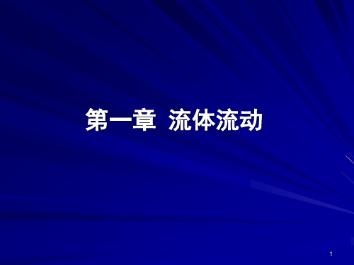 南京理工化工原理课件1--流体流动