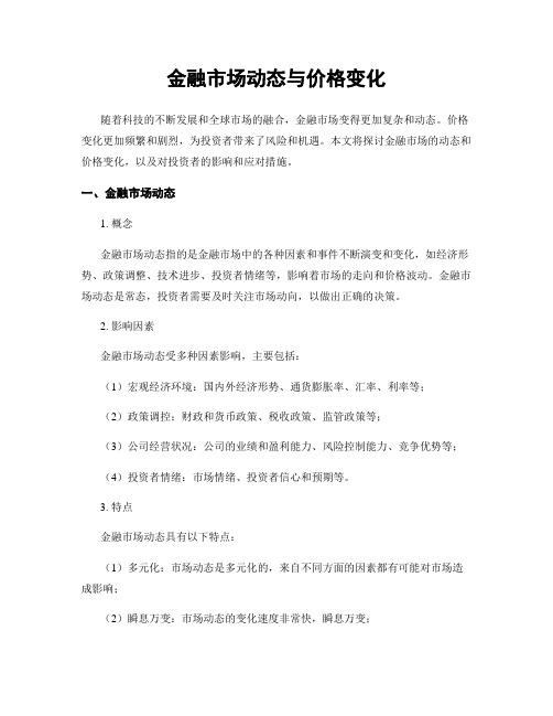 金融市场动态与价格变化