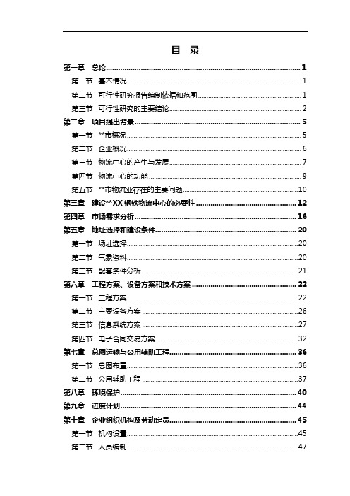 钢铁物流中心可行性研究报告