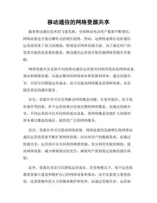 移动通信的网络资源共享