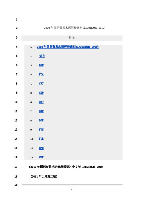 最新2010年国际贸易术语解释通则(中文完整版)